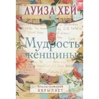 Мудрость женщины