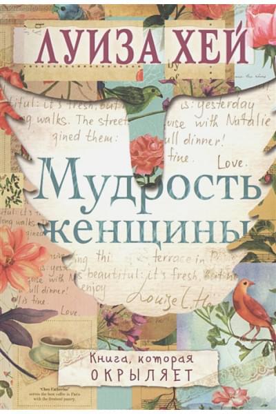Хей Луиза: Мудрость женщины