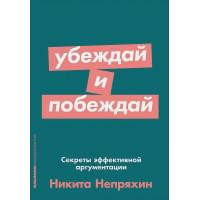 Убеждай и побеждай: Секреты эффективной аргументации (Покет серия)