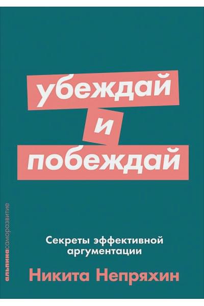 Непряхин Никита: Убеждай и побеждай: Секреты эффективной аргументации (Покет серия)