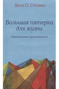 Большая пятерка для жизни: приключение продолжается
