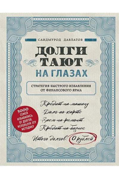Давлатов Саидмурод: Долги тают на глазах. Стратегия быстрого избавления от финансового ярма