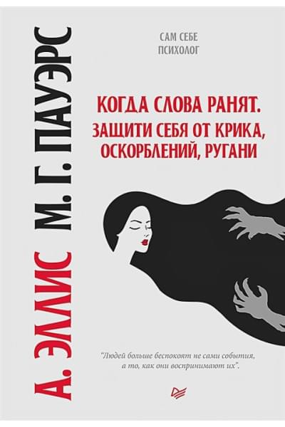 Эллис А., Пауэрс М.Г.: Когда слова ранят. Защити себя от крика, оскорблений, ругани