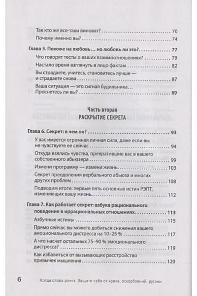 Эллис А., Пауэрс М.Г.: Когда слова ранят. Защити себя от крика, оскорблений, ругани