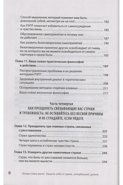 Эллис А., Пауэрс М.Г.: Когда слова ранят. Защити себя от крика, оскорблений, ругани
