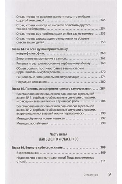 Эллис А., Пауэрс М.Г.: Когда слова ранят. Защити себя от крика, оскорблений, ругани
