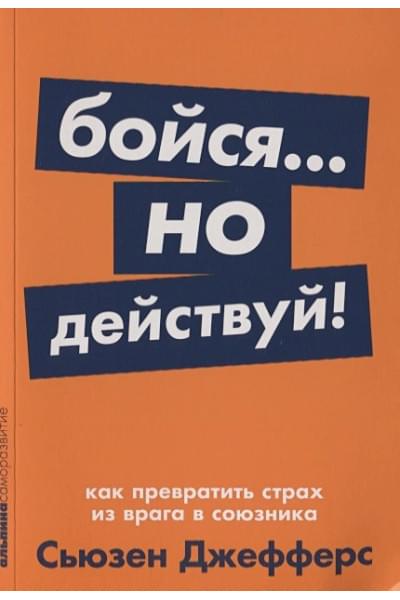 Джефферс С.: Бойся... но действуй! Как превратить страх из врага в союзника + Покет-серия