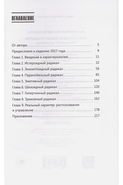 Пономаренко Виктор Викторович: Практическая характерология. Методика 7 радикалов