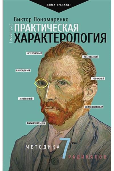 Пономаренко Виктор Викторович: Практическая характерология. Методика 7 радикалов