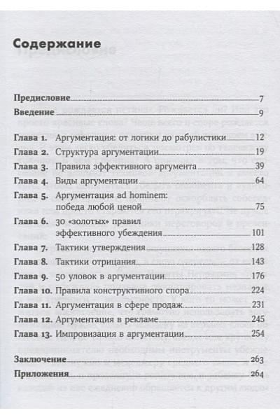 Непряхин Никита: Убеждай и побеждай: Секреты эффективной аргументации (Покет серия)