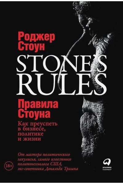 Стоун Р.: Правила Стоуна: Как преуспеть в бизнесе, политике и жизни