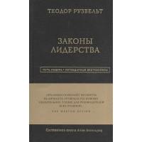 Теодор Рузвельт. Законы лидерства