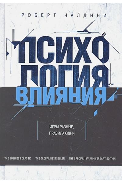 Чалдини Роберт: Психология влияния. Как научиться убеждать и добиваться успеха