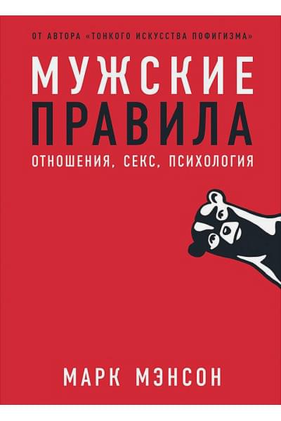 Мэнсон Марк: Мужские правила: Отношения, секс, психология