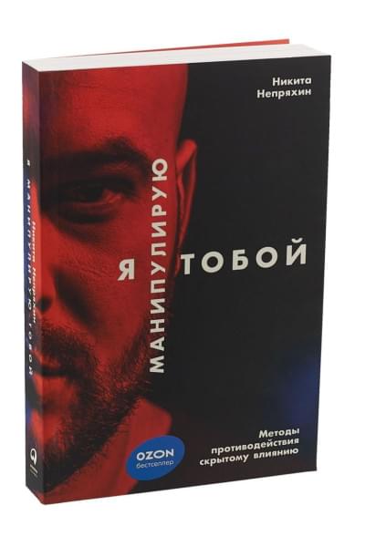 Непряхин Никита: Я манипулирую тобой: Методы противодействия скрытому влиянию (обложка)