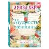 Хей Луиза: Мудрость женщины