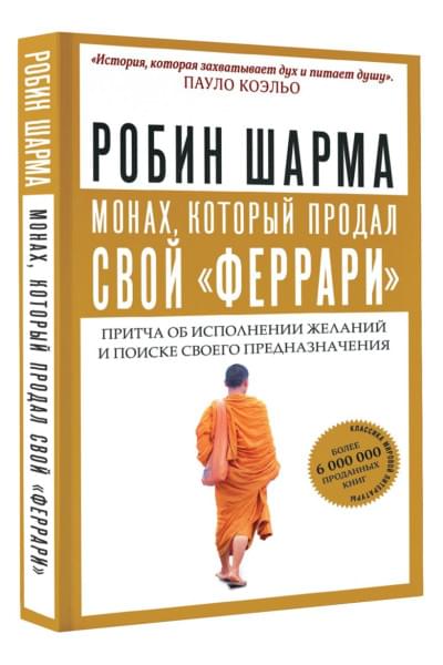 Шарма Робин: Монах, который продал свой 
