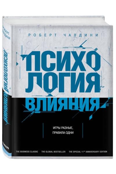 Чалдини Роберт: Психология влияния. Как научиться убеждать и добиваться успеха