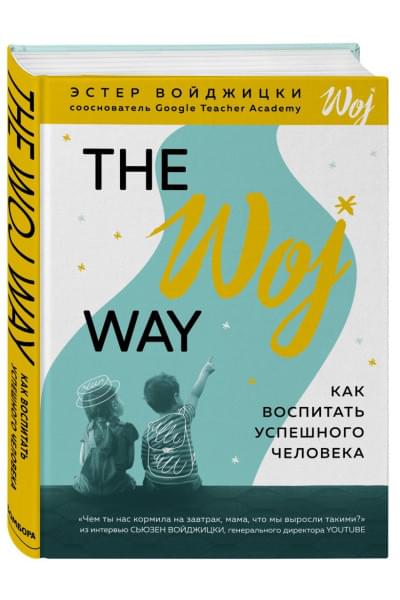 Войджицки Эстер: The Woj Way. Как воспитать успешного человека