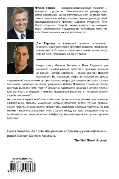 Тетлок Филип, Гарднер Дэн: Думай медленно - предсказывай точно