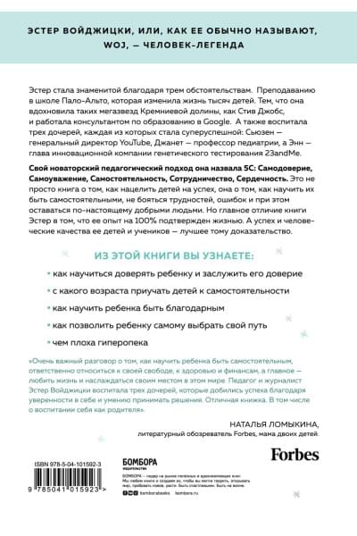 Войджицки Эстер: The Woj Way. Как воспитать успешного человека