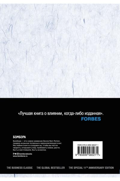 Чалдини Роберт: Психология влияния. Как научиться убеждать и добиваться успеха