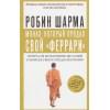 Шарма Робин: Монах, который продал свой 