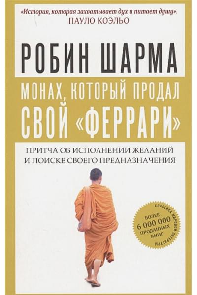 Шарма Робин: Монах, который продал свой 