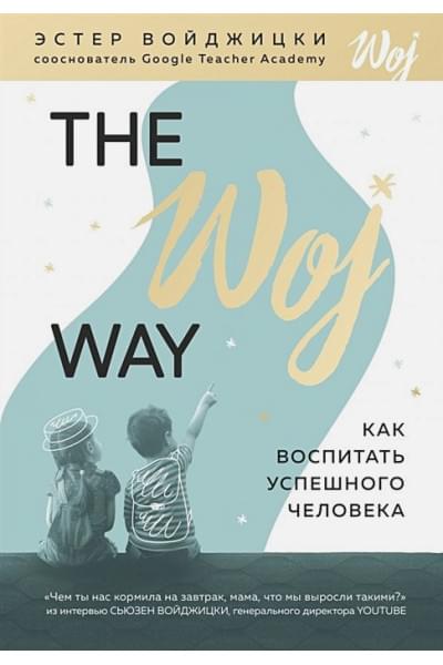 Войджицки Эстер: The Woj Way. Как воспитать успешного человека