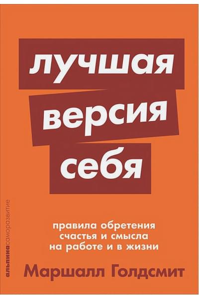 Голдсмит М., Рейтер М.: Лучшая версия себя: Правила обретения счастья и смысла на работе и в жизни + покет-серия