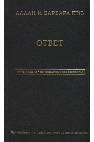 Пиз Аллан, Пиз Барбара: Аллан и Барбара Пиз. Ответ