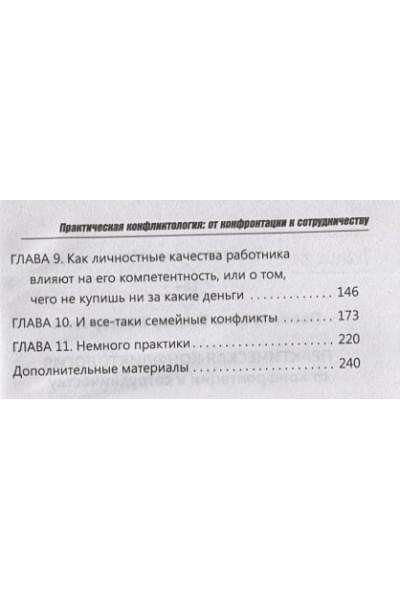 Пономаренко Виктор Викторович: Практическая конфликтология : от конфронтации к сотрудничеству