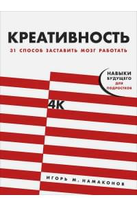 Креативность: 31 способ заставить мозг работать