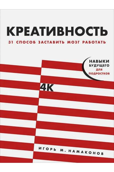 Намаконов И.: Креативность: 31 способ заставить мозг работать