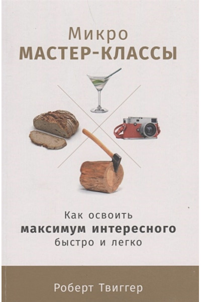 Твиггер Р.: Микро-мастер-классы: Как освоить максимум интересного быстро и легко