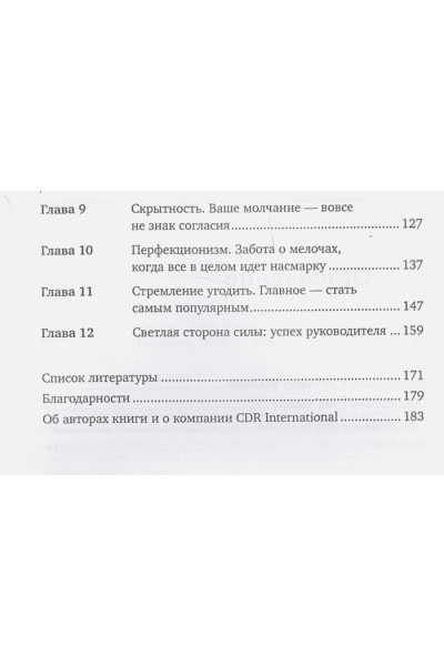 Дотлих Д., Кейро П.: 11 врагов руководителя: Модели поведения, которые могут разрушить карьеру и бизнес