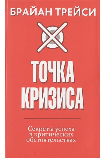 Трейси Б.: Точка кризиса. Секреты успеха в критических обстоятельствах . Трейси Б.