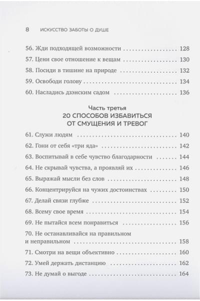 Масуно Шунмио: Искусство заботы о душе. 100 инсайтов дзен-буддийского монаха о жизни без стресса