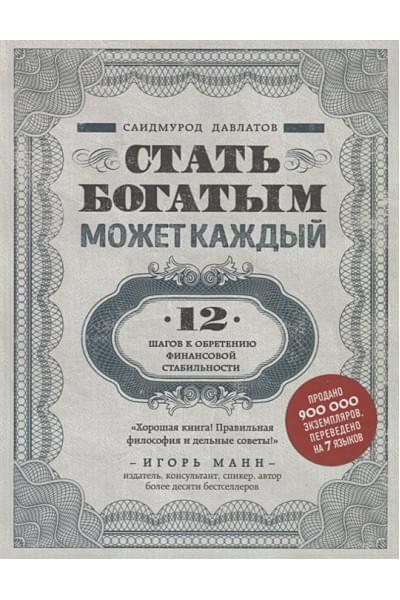 Давлатов Саидмурод: Стать богатым может каждый. 12 шагов к обретению финансовой стабильности