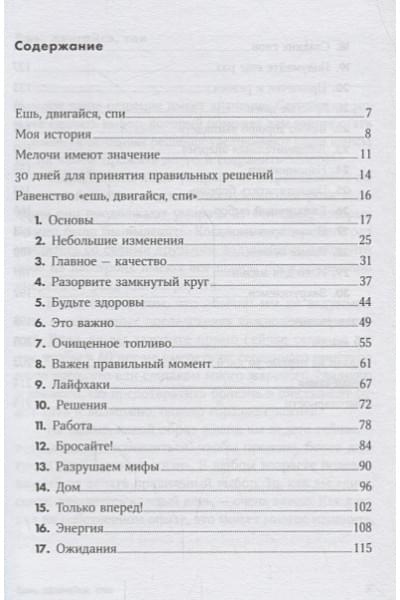 Рат Т.: Ешь, двигайся, спи: Как повседневные решения влияют на здоровье и долголетие (Покет серия)