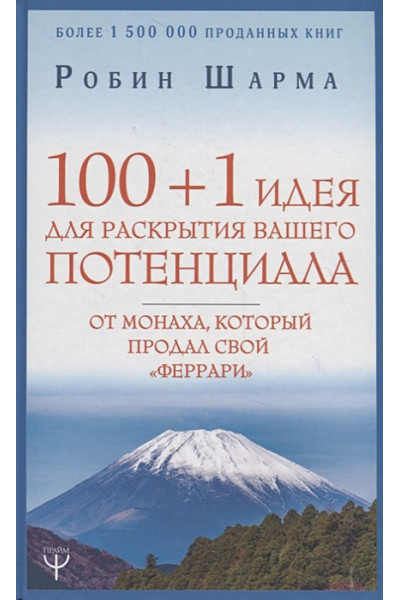 Шарма Робин: 100 + 1 идея для раскрытия вашего потенциала от монаха, который продал свой 