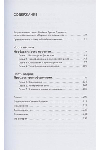 Бриджес У., Бриджес С.: Трансформация себя: Осмысление изменений в жизни