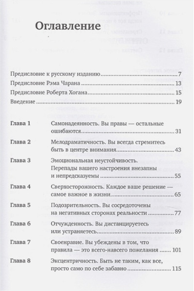 Дотлих Д., Кейро П.: 11 врагов руководителя: Модели поведения, которые могут разрушить карьеру и бизнес