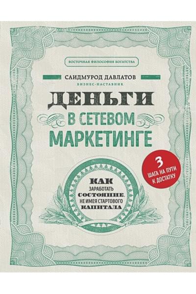 Давлатов Саидмурод: Деньги в сетевом маркетинге. Как заработать состояние, не имея стартового капитала