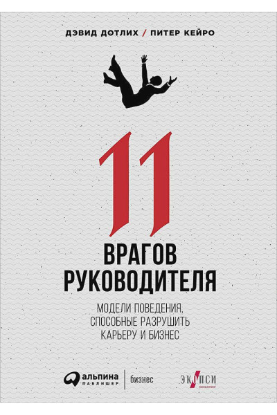 Дотлих Д., Кейро П.: 11 врагов руководителя: Модели поведения, которые могут разрушить карьеру и бизнес