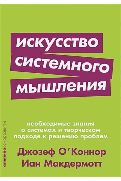 О’Коннор Дж., Макдермотт И.: Искусство системного мышления: необходимые знания о системах и творческом подходе к решению проблем (Покет серия)