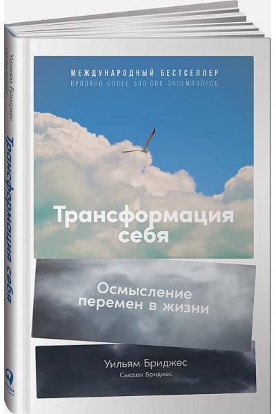 Бриджес У., Бриджес С.: Трансформация себя: Осмысление изменений в жизни