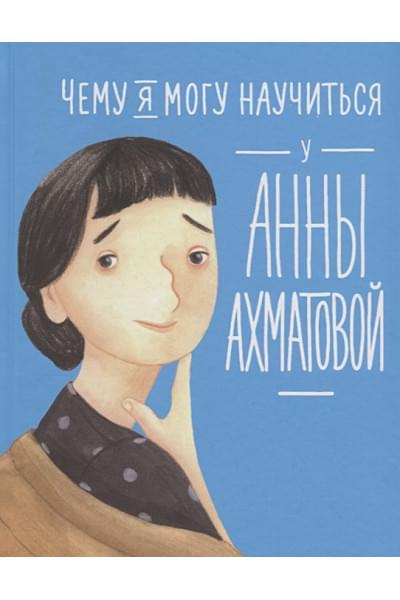 Богомаз Л.,Смешливая Е.: Чему я могу научиться у Анны Ахматовой