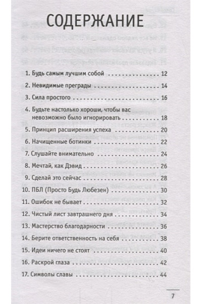 Шарма Робин: 100 + 1 идея для раскрытия вашего потенциала от монаха, который продал свой 