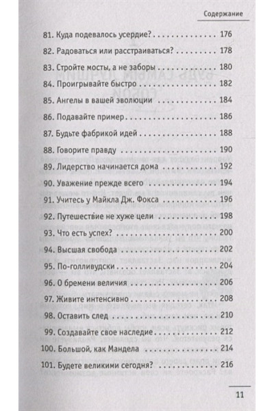 Шарма Робин: 100 + 1 идея для раскрытия вашего потенциала от монаха, который продал свой 